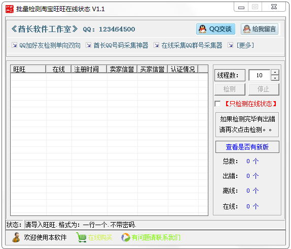 批量检测淘宝旺旺在线状态 V1.1 绿色版