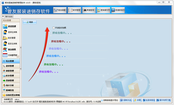  管友服装进销存管理软件 V6.65 零售版