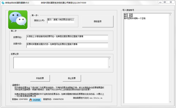 微信全自动投票软件刷票器 V9.0 绿色版