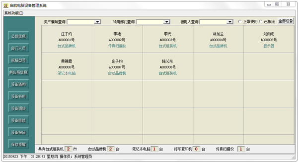 启航电脑设备管理系统 V2015.1.0