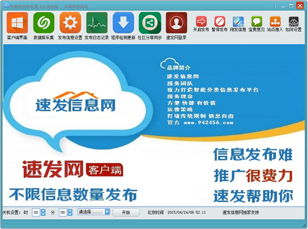 速发信息网全自动发布器 V2.0 绿色版