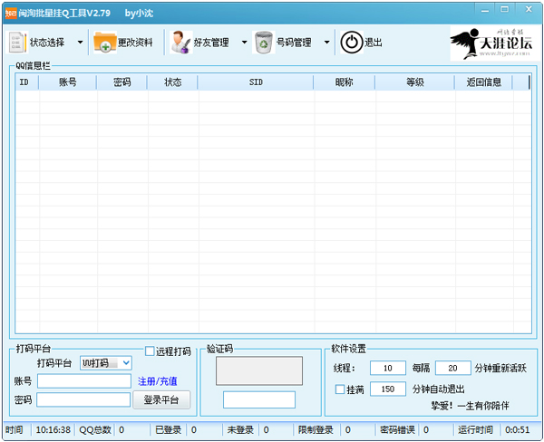 闽淘批量挂Q工具 V2.79 绿色版