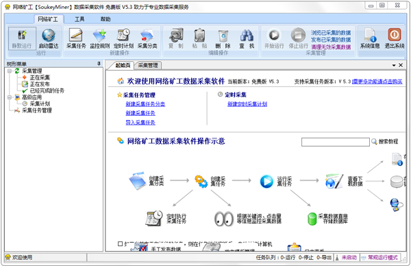 网络矿工数据采集软件 V5.3 绿色版