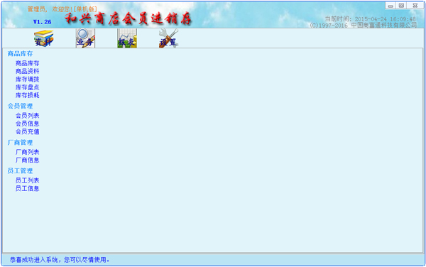 和兴商店会员进销存 V1.26 单机版