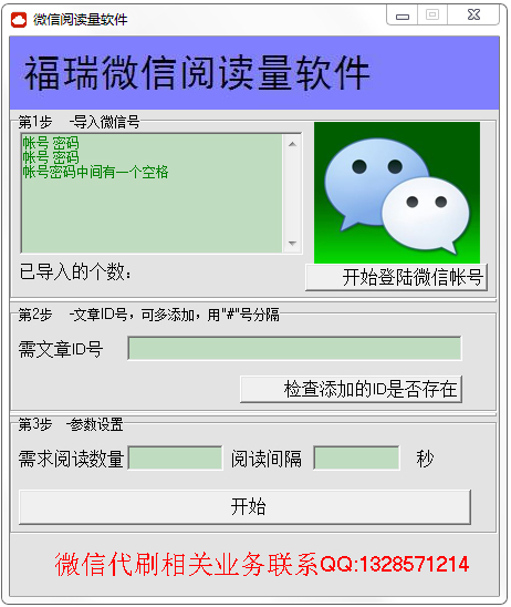 福瑞微信刷阅读量软件 V1.0 绿色版