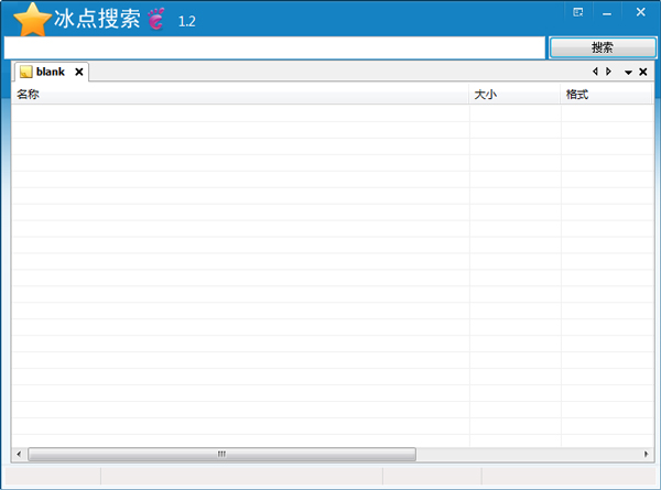 冰点搜索器 V1.2 绿色版