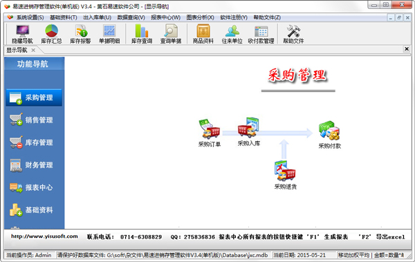 易速进销存管理软件 V3.4 单机版