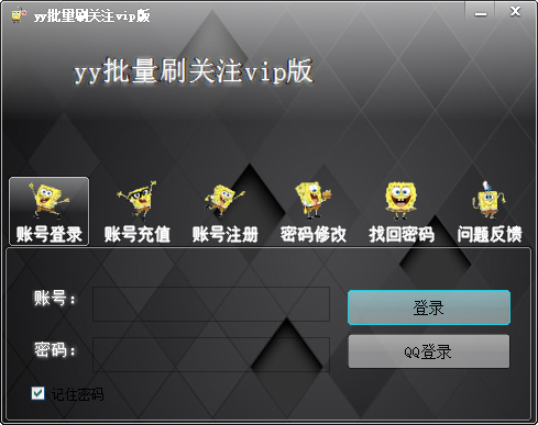 yy批量刷关注 V7.5 绿色版