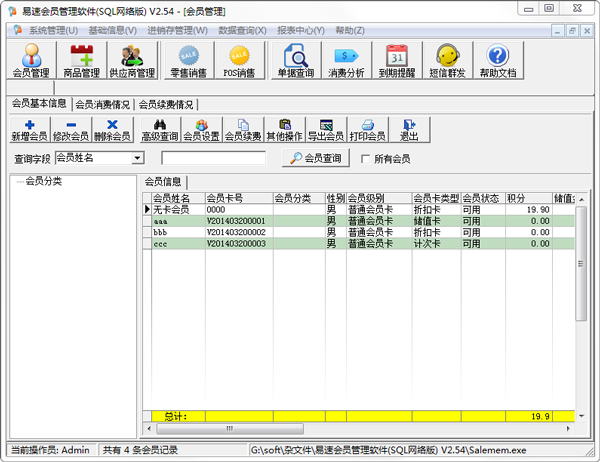 易速会员管理软件 V2.54 SQL网络版