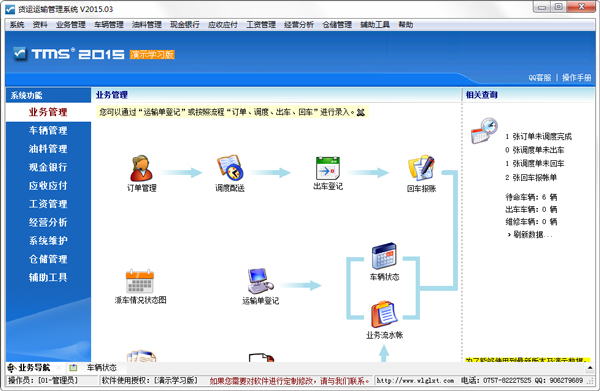 货运运输管理系统(TMS) V2015.03