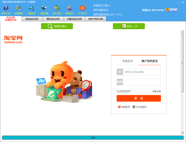 一马淘宝免费试用申请助手 V8.3 免费版