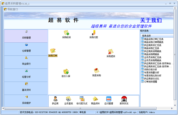 超易采购管理软件 V3.35 绿色版