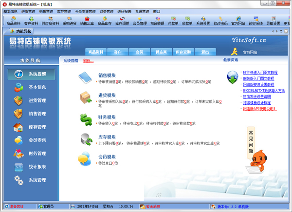 易特店铺收银系统 V3.2