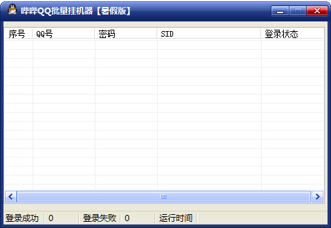 哔哔QQ批量挂机工具 V3.0 绿色版