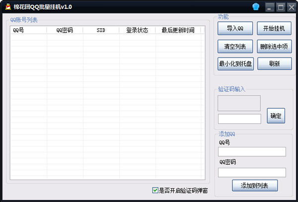 棉花团QQ批量挂机 V1.0 绿色版