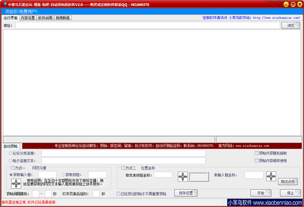 小笨鸟万能论坛自动顶帖机软件 V2.0 绿色版