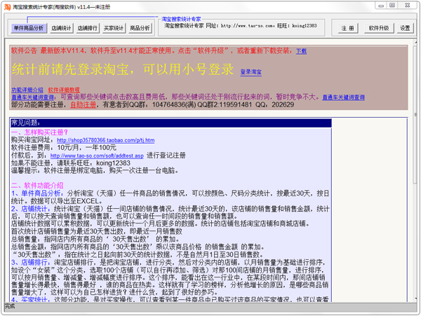 淘宝搜索统计专家 V11.4