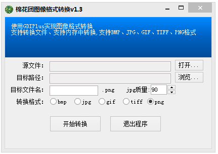 棉花团图像格式转换 V1.3 绿色版