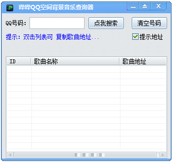 哔哔QQ空间背景音乐获取器 V4.0 绿色版