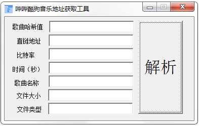 哔哔酷狗音乐地址获取工具 V2.0 绿色版