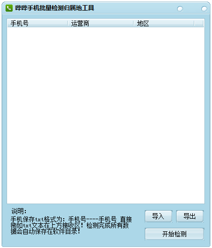 哔哔手机批量检测归属地工具 V3.0 绿色版