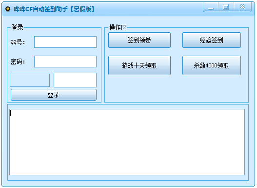 哔哔CF自动签到助手 V2.0 绿色版