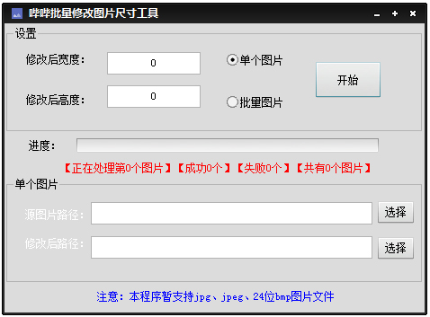 哔哔批量修改图片尺寸工具 V2.0 绿色版