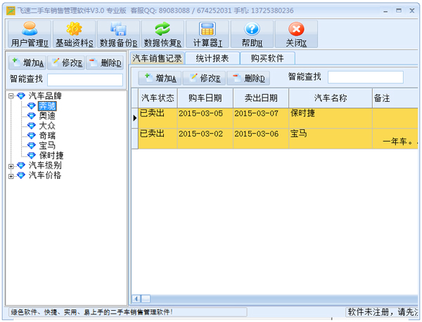 飞速二手车销售管理软件 V3.0