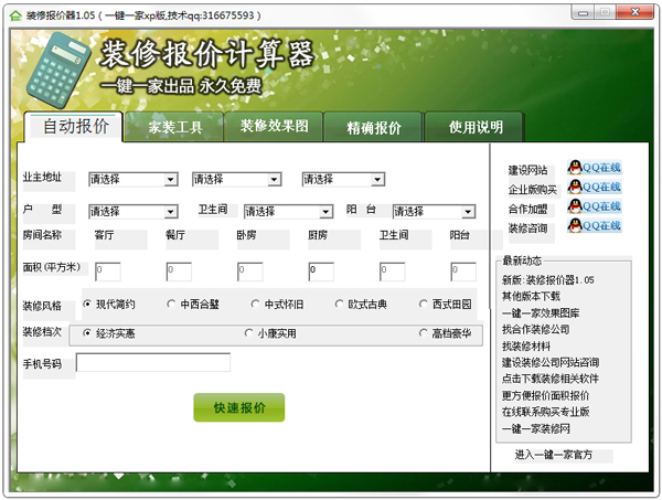 装修报价计算器 V1.05 绿色免费版