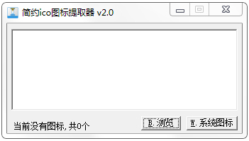 简约ico图标提取器 V2.0 绿色版