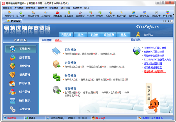 易特进销存商贸版 V6.5 单机版