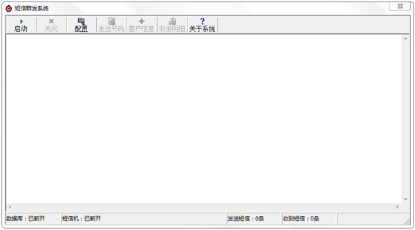 短信群发系统 V2.0 绿色版