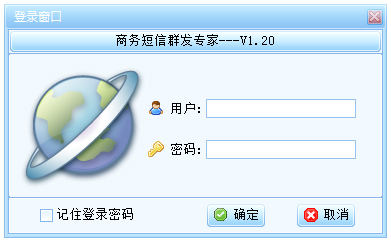 商务短信群发专家 V1.20