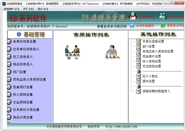 E8进销存管理软件 V9.71 单机版