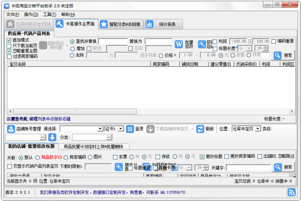 卡狐淘宝分销平台助手 V2.9.2.1