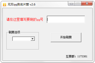 无双QQ名片刷赞 V2.6 绿色版