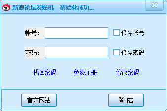 新浪论坛发贴机 V1.1 绿色版