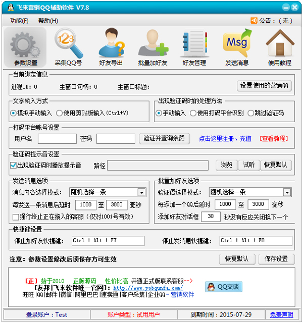 飞来营销QQ辅助软件 V7.8 绿色版