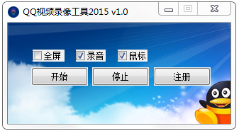 QQ视频录像工具2015 V1.0 绿色版