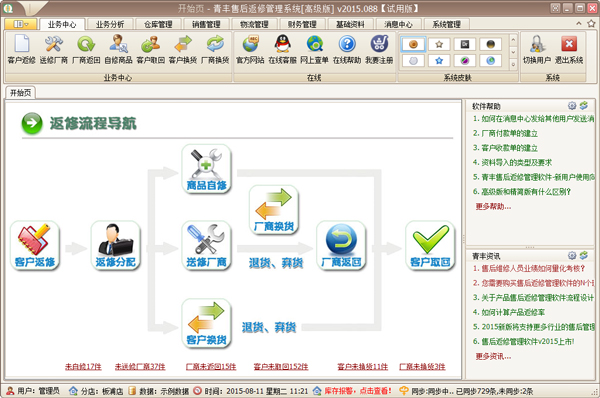 青丰售后返修管理软件 V2015.088