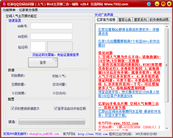 QQ空间人气访问量辅助管家 V20.4 绿色版