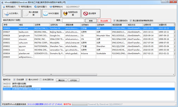 WHOIS信息批量扫描工具 V3.3.0 绿色版