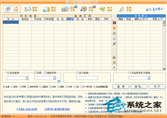 极品列车时刻表 V12.01.18 绿色免费版