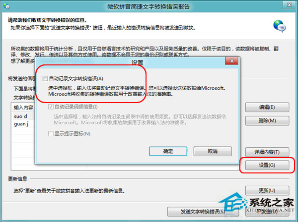 Win8怎么关闭输入法“文字转换错误”报告