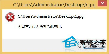 Win8启动图片时提示“内置管理员无法激活此应用”如何解决