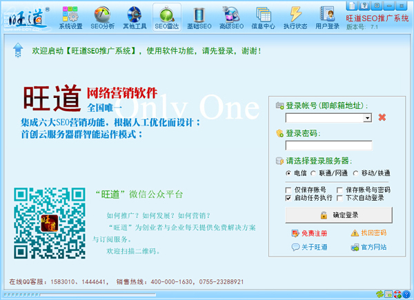 旺道营销软件 V7.1 绿色版