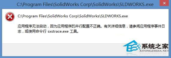 Win8系统程序打不开提示并行配置不正确的解决方法