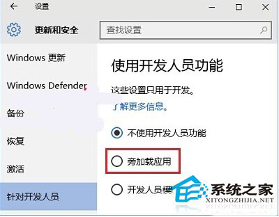 Win10系统旁加载模式有哪些功能？