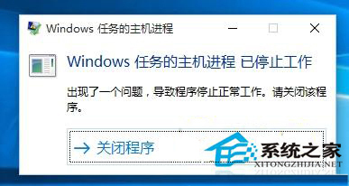 Win10系统弹出“Windows任务的主机进程已停止工作”窗口怎么办？