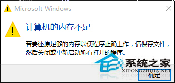 Win10提示“计算机内存不足”的解决方法